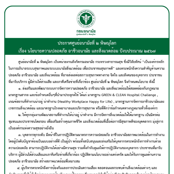 นโยบายความปลอดภัย อาชีวอนามัย และสิ่งแวดล้อม ปีงบประมาณ 2567